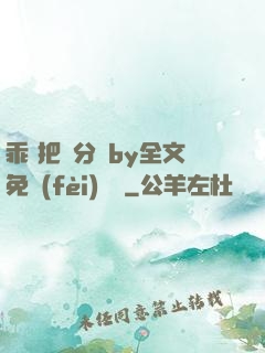 乖 把腳分開by全文免費(fèi)閱讀